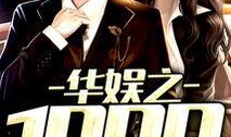 华娱最新爆料,明星幕后故事大曝光！